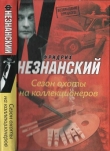 Книга Сезон охоты на коллекционеров автора Фридрих Незнанский