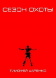 Книга Сезон охоты (СИ) автора Тимофей Царенко
