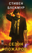 Книга Сезон пожаров (ЛП) автора Стивен Блэкмур