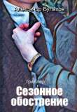 Книга Сезонное обострение (СИ) автора Александр Булахов