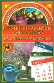 Книга Сезонный календарь для садовода автора Марина Куропаткина