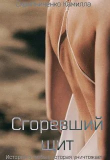 Книга Сгоревший щит (СИ) автора Камилла Скрипниченко