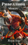 Книга Шаг первый. Монах (СИ) автора Жорж Бор