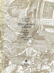 Книга Шахматная азбука, или Первые шаги по шахматной доске автора Евгений Ильин