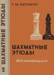 Книга Шахматные этюды. Доминация. Том 2 автора Генрих Каспарян