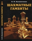 Книга Шахматные гамбиты автора Николай Калиниченко