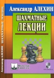 Книга Шахматные лекции автора Александр Алехин