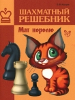 Книга Шахматный решебник Мат королю автора Всеволод Костров