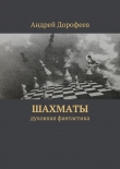 Книга Шахматы автора Андрей Дорофеев