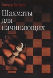 Книга Шахматы для начинающих автора Виктор Хенкин