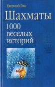 Книга Шахматы. 1000 веселых историй автора Евгений Гик
