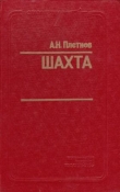 Книга Шахта автора Александр Плетнёв