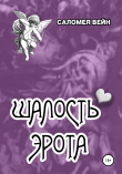 Книга Шалость Эрота автора Саломея Вейн