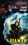 Книга Шаман автора Сергей Давыдов