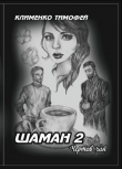 Книга Шаман 2. Чёртов чай (СИ) автора Тимофей Клименко