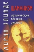 Книга Шаманизм. Архаические техники экстаза автора Мирча Элиаде