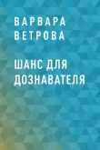 Книга Шанс для дознавателя автора Варвара Ветрова