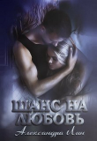 Книга Шанс на любовь (СИ) автора Александра Лин