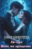Книга Шанс на прощение (СИ) автора Ольга Валентеева
