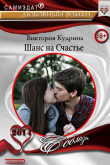 Книга Шанс на счастье (СИ) автора Виктория Кудрина