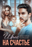 Книга Шанс на счастье (СИ) автора Виктория Бойцова