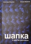 Книга Шапка и другие рассказы автора Михаил Абаринов