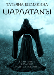 Книга Шарлатаны автора Татьяна Шемякина