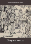 Книга Шармиштха автора Майкл Дотто