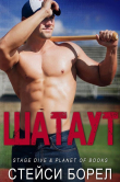 Книга Шатаут (ЛП) автора Стейси Борел