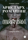 Книга Шайтан автора Аристарх Ромашин