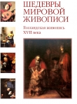 Книга Шедевры мировой живописи. Голландская живопись XVII века автора Александр Киселёв