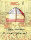 Книга Шелом черкасский автора авторов Коллектив