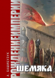 Книга Шемяка (СИ) автора Александр Башибузук