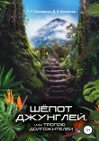 Книга Шёпот джунглей, или Тропою долгожителей автора Д. Болкисев