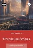 Книга Шепот Пустоты. Книга 2. Мгновения бездны автора Макс Каменски