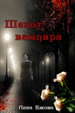 Книга Шепот вампира (СИ) автора Лана Ежова