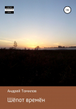 Книга Шёпот времён автора Андрей Томилов