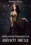 Книга Шепот звезд (СИ) автора Кейлет Рель