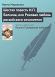 Книга Шестая повесть И.П. Белкина, или Роковая любовь российского сочинителя автора Ирина Муравьева
