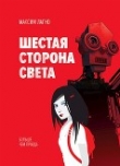 Книга Шестая сторона света (СИ) автора Максим Лагно