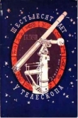 Книга Шестьдесят лет у телескопа автора Гавриил Тихов
