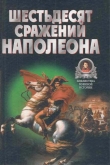 Книга Шестьдесят сражений Наполеона автора Владимир Бешанов
