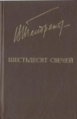 Книга Шестьдесят свечей автора Владимир Тендряков