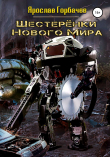 Книга Шестеренки нового мира автора Ярослав Горбачев