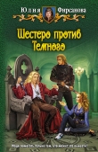 Книга Шестеро против Темного автора Юлия Фирсанова