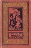 Книга Шевалье д'Арманталь(изд.1962) автора Александр Дюма