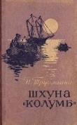 Книга Шхуна «Колумб»(ил. А.И. Титовского) автора Николай Трублаини