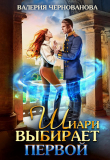 Книга Шиари выбирает первой (СИ) автора Валерия Чернованова
