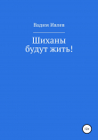 Книга Шиханы будут жить! автора Вадим Ивлев