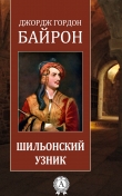 Книга Шильонский узник автора Джордж Байрон